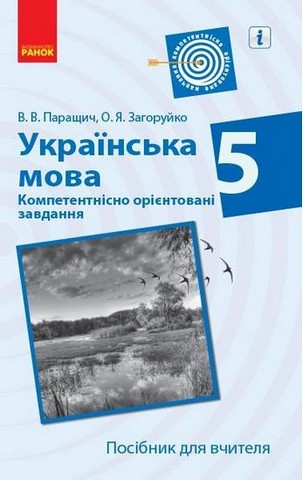 Українська мова. Компетентнісно орієнтовані завдання....