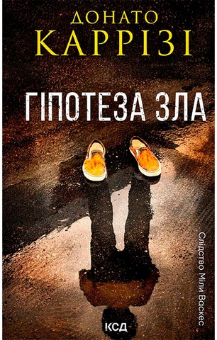 Слідство Міли Васкес. Книга 2. Гіпотеза зла - фото 1
