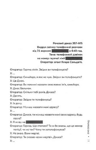 Слідство Міли Васкес. Книга 2. Гіпотеза зла - фото 7