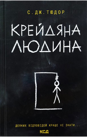 Крейдяна Людина - фото 1