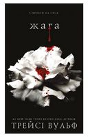 Жага. Книга 1