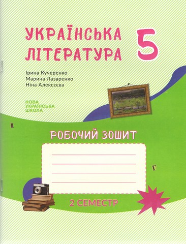 Українська література, робочий зошит для 5 класу, на...