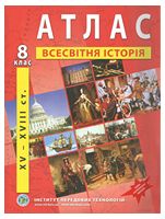 Атлас з всесвітньої історії для 8 класу. Період XV-XVIII ст. НУШ - Всесвітня історія 8 клас