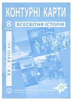 Контурні карти з всесвітньої історії для 8 класу. Період XV-XVIII ст. НУШ - 8 класс