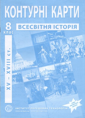 Контурні карти з всесвітньої історії для 8 класу. Період...