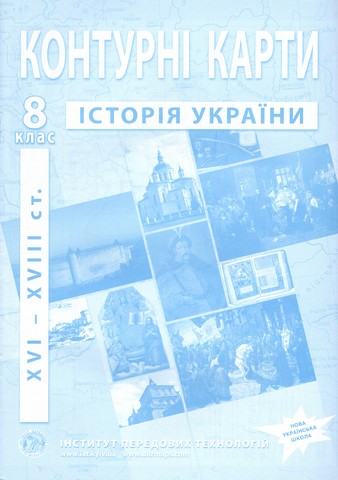 Контурні карти з історії України (XVI-XVIIIст.). 8...