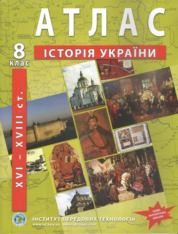 Атлас з історії України (XVI-XVIIIст.) 8 клас. НУШ