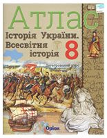 Всесвітня історія. Історія України (інтегрований курс) 8 клас. Атлас (НУШ) - Історія України 8 клас
