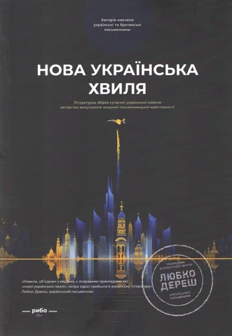 Нова українська хвиля. Книга перша - фото 1