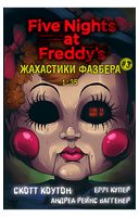 Жахастики Фазбера. Книга 3. 1:35