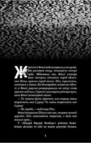 Жахастики Фазбера. Книга 4. На крок ближче - фото 4