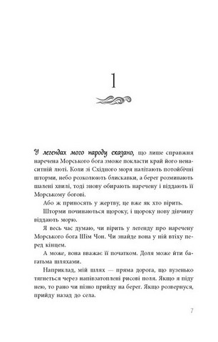 Дівчина, яка впала під море. Сувій дракона - фото 2