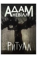 Ритуал