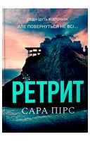 Ретрит (paperback)