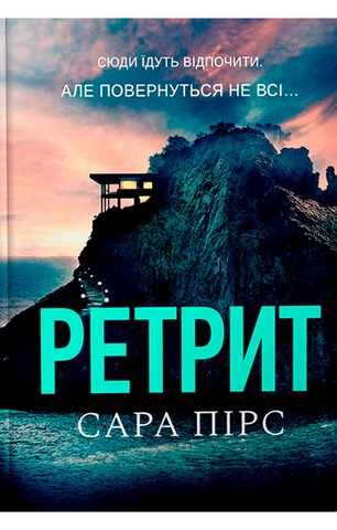Ретрит (paperback) - фото 1
