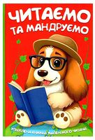 Читаємо та мандруємо