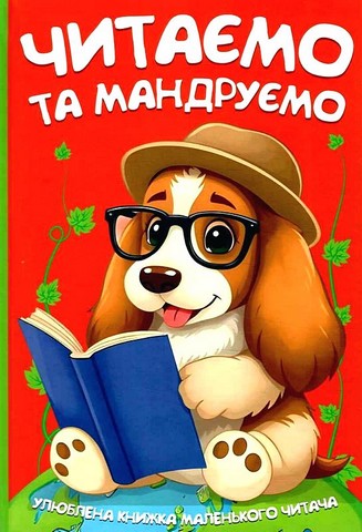 Читаємо та мандруємо - фото 1