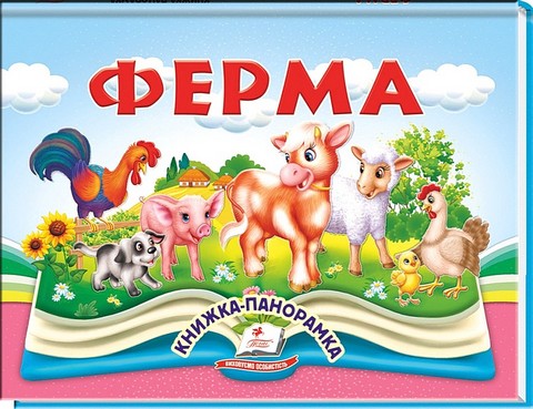 Ферма. Книжка-панорамка