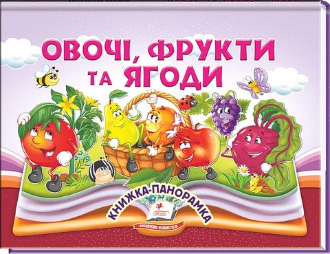 Овочі, фрукти та ягоди. Книжка-панорамка - фото 1