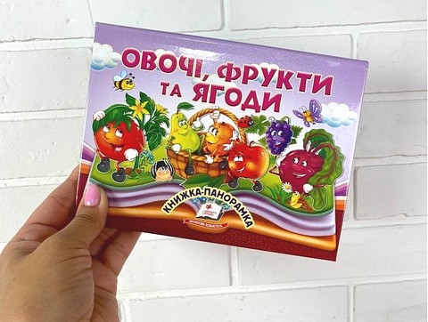 Овочі, фрукти та ягоди. Книжка-панорамка - фото 2