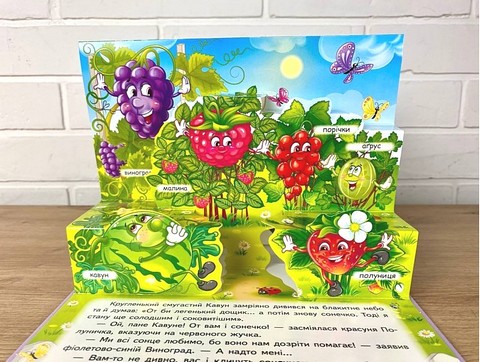 Овочі, фрукти та ягоди. Книжка-панорамка - фото 7