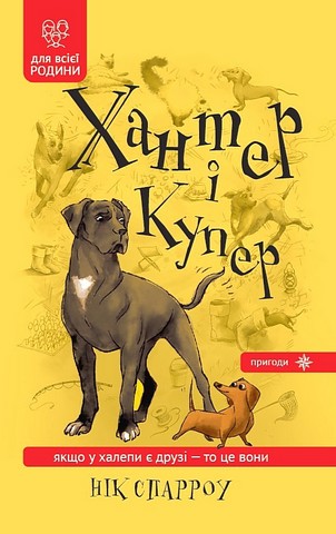 Хантер і Купер - фото 1