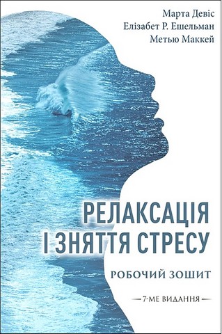 Релаксація і зняття стресу. Робочий зошит - фото 1