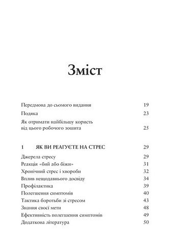 Релаксація і зняття стресу. Робочий зошит - фото 2