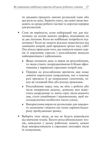 Релаксація і зняття стресу. Робочий зошит - фото 13
