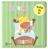 Лягаємо спати