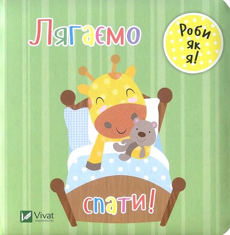 Лягаємо спати - фото 1