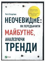 Неочевидне. Як передбачити майбутнє аналізуючи тренди - Инвестиции и трейдинг