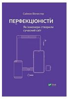 Перфекціоністи. Як інженери створили сучасний світ