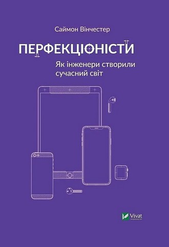 Перфекціоністи. Як інженери створили сучасний світ - фото 1