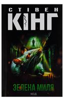 Зелена миля (нове оформлення)