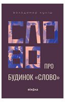 Слово про будинок 