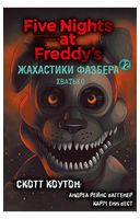 Жахастики Фазбера. Книга 2. Хватько