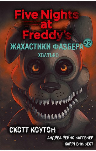 Жахастики Фазбера. Книга 2. Хватько - фото 1