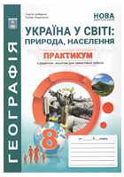 Україна у світі: природа, населення. 8 клас. Практикум із зошитом для самостійних робіт. НУШ - Географія восьмий клас
