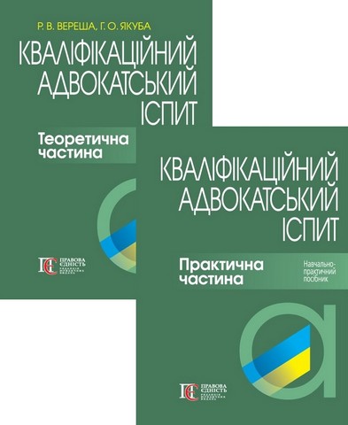 Кваліфікаційний адвокатський іспит: Теоретична частина...