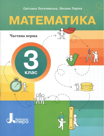 Математика. З клас. Навчальний посібник в чотирьох частинах. Частина 1 - фото 1