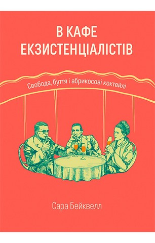 В кафе екзистенціалістів: свобода, буття і абрикосові...