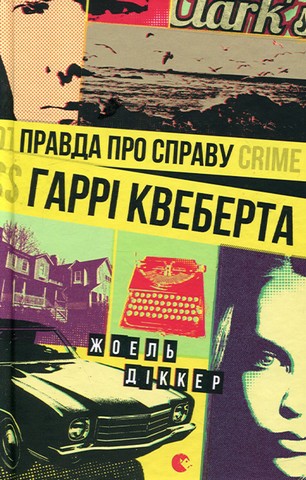Правда про справу Гаррі Квеберта - фото 1