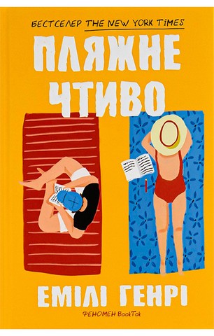 Пляжне чтиво (paperback) - фото 1