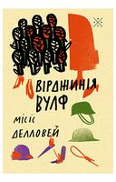 Місіс Делловей