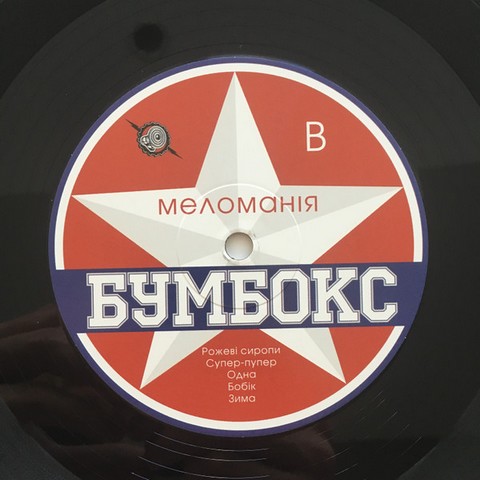 Бумбокс – Меломанія (LP, Limited Edition, Vinyl) - фото 5