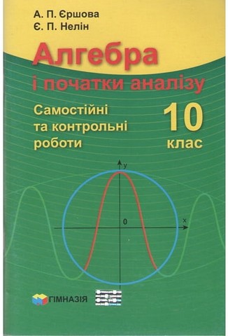 Алгебра і початки аналізу. 10 клас. Самостійні та контрольні...
