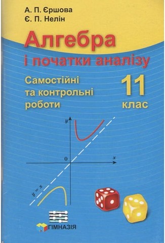 Алгебра і початки аналізу. 11 клас. Самостійні та контрольні...