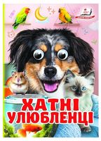 Хатні улюбленці