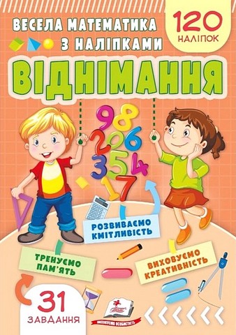Весела математика з наліпками. Віднімання